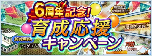 画像ギャラリー No.005のサムネイル画像 / 「ダビマス」6周年記念イベント＆キャンペーンを開催