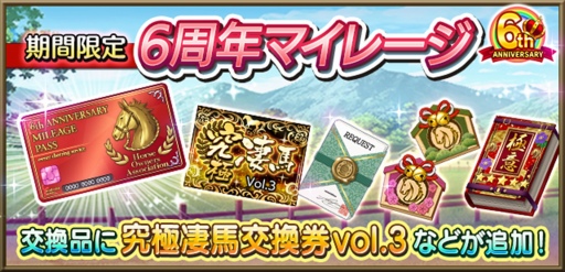 画像ギャラリー No.006のサムネイル画像 / 「ダビマス」6周年記念イベント＆キャンペーンを開催