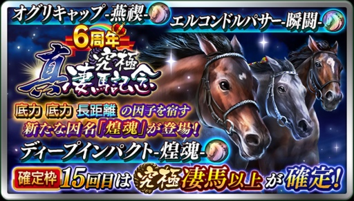 画像ギャラリー No.007のサムネイル画像 / 「ダビマス」6周年記念イベント＆キャンペーンを開催