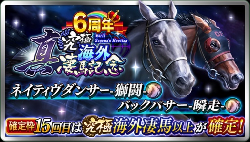 画像ギャラリー No.008のサムネイル画像 / 「ダビマス」6周年記念イベント＆キャンペーンを開催