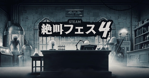 画像ギャラリー No.001のサムネイル画像 / 「リトルナイトメア1・2」「The Outlast Trials」などがセール対象に。「Steam絶叫フェス4」，本日スタート