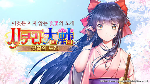 画像ギャラリー No.032のサムネイル画像 / スマホ向けRPG「サクラ大戦：桜の歌」が韓国でリリース。ゲーム内の雰囲気が分かるスクリーンショットも多数掲載