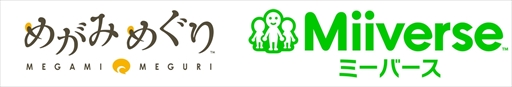 画像ギャラリー No.001のサムネイル画像 / 「めがみめぐり」，「Miiverse」にキャンペーンコミュニティを開設。2つのキャンペーンが開催中