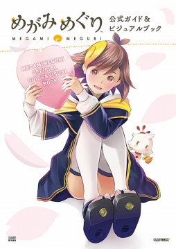画像ギャラリー No.001のサムネイル画像 / 「めがみめぐり」の魅力が詰まった1冊「公式ガイド＆ビジュアルブック」が発売