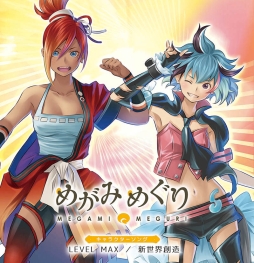 画像ギャラリー No.001のサムネイル画像 / 「めがみめぐり」のキャラソン第3弾「LEVEL MAX/新世界創造」が本日発売