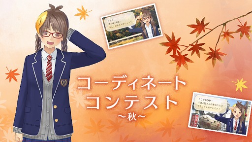 画像ギャラリー No.001のサムネイル画像 / 「めがみめぐり」，Miiverseで秋をテーマにしたコーディネートコンテストが開催