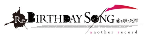 画像ギャラリー No.001のサムネイル画像 / 「Re：BIRTHDAY SONG〜恋を唄う死神〜another record」が12月22日に発売決定