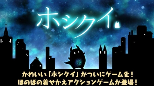 画像ギャラリー No.002のサムネイル画像 / 「ホシクイ」春のスペシャルコスチュームなどを追加するアップデートを実施