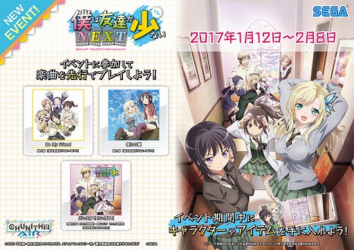 画像ギャラリー No.005のサムネイル画像 / 「CHUNITHM AIR」，アニメ「僕は友達が少ない NEXT」とのコラボイベントを実施