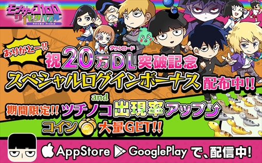 画像ギャラリー No.001のサムネイル画像 / 「モブサイコ100〜サイキックパズル〜」，20万DLを記念したログインキャンペーンを実施