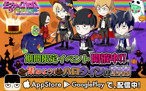 画像ギャラリー No.001のサムネイル画像 / 「モブサイコ100」，初のゲームイベント「集めよう！ハロウィンの宝物」が開催