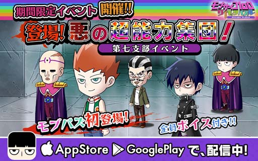 画像ギャラリー No.001のサムネイル画像 / 「モブサイコ100」，期間限定イベントを開催。悪の超能力者集団が登場