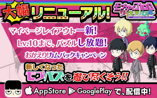 画像ギャラリー No.001のサムネイル画像 / 「モブサイコ100〜サイキックパズル〜」，大幅リニューアルが本日実施