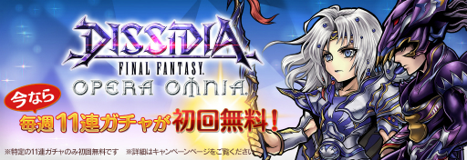 画像ギャラリー No.004のサムネイル画像 / 「DFF オペラオムニア」，毎週初回無料の11連ガチャが4週連続で登場