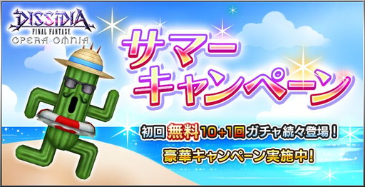 画像ギャラリー No.001のサムネイル画像 / 「DFFオペラオムニア」でサマーキャンペーンが開催。11連初回無料ガチャなど