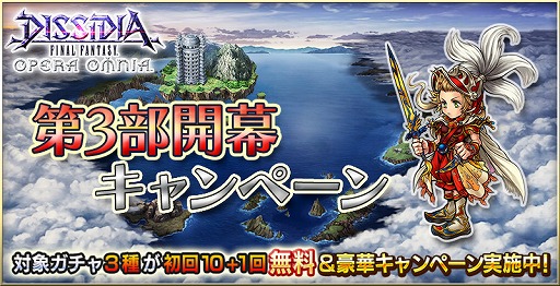 画像ギャラリー No.003のサムネイル画像 / 「DFF オペラオムニア」，メインストーリー第3部が開幕。ガチャを無料で回せるキャンペーンも開催