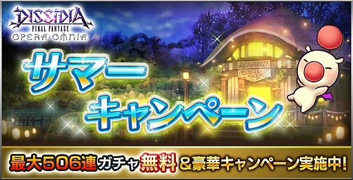 画像ギャラリー No.002のサムネイル画像 / 「DFF オペラオムニア」，最大506連ガチャが無料になるサマーキャンペーンがスタート