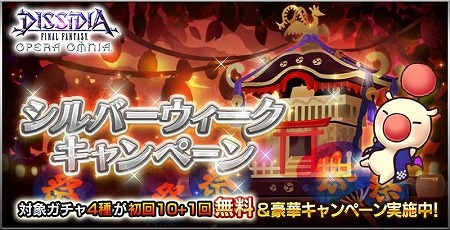 画像ギャラリー No.002のサムネイル画像 / 「ディシディアFF オペラオムニア」，シルバーウィークキャンペーンが開始に