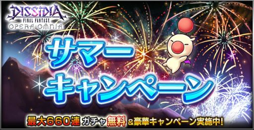 画像ギャラリー No.001のサムネイル画像 / 「DFF オペラオムニア」，最大660連ガチャを無料で引けるサマーキャンペーンが開幕