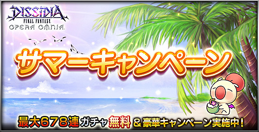 画像ギャラリー No.002のサムネイル画像 / 「DFFOO」，“最大678連ガチャ無料”を謳うサマーキャンペーン2022開始