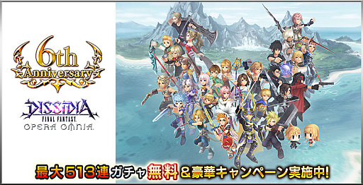 画像ギャラリー No.001のサムネイル画像 / 「DFF オペラオムニア」，6周年キャンペーンスタート