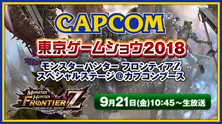 画像ギャラリー No.001のサムネイル画像 / 「モンハン フロンティアZ」，東京ゲームショウでステージイベントを開催