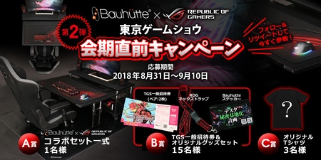 画像ギャラリー No.001のサムネイル画像 / BauhutteとROGのコラボキャンペーン第2弾。公式アカウントのフォローとRTでゲーマー向けチェアやデスク，ルーターが当たる