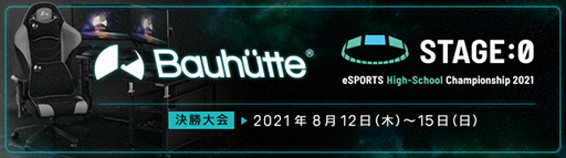 画像ギャラリー No.001のサムネイル画像 / Bauhutte，高校eスポーツ大会「STAGE:0」にゲーマー向けチェアを提供