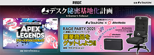 画像ギャラリー No.001のサムネイル画像 / Bauhutteが「RAGE PARTY 2021」にゲーマー向けチェアを提供。20％引きで買える割引クーポンも配布