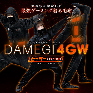 画像ギャラリー No.003のサムネイル画像 / Bauhutte，今年もゲーマー向け着る毛布「ダメ着」の販売を開始