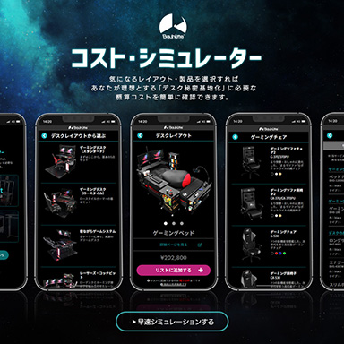 画像ギャラリー No.002のサムネイル画像 / 「理想のゲーム部屋」の値段が分かる。Bauhutteが見積もりWebページを公開