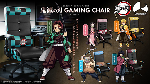画像ギャラリー No.001のサムネイル画像 / 座椅子にもなる「鬼滅の刃」デザインのゲーマー向けチェアがBauhutteから登場