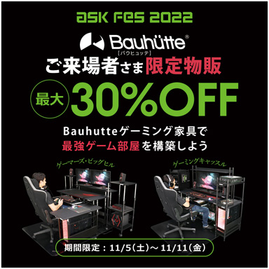 画像ギャラリー No.001のサムネイル画像 / BauhutteがPCパーツ展示会「ASK★FES」に協賛。ゲーマー向け家具が最大30％引きとなるクーポンを配布