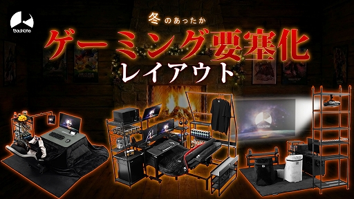 画像ギャラリー No.001のサムネイル画像 / 布団やこたつから出ずにゲームをしたい。そんな願いを「Bauhutte」を使ってかなえる，「あったかゲーミング要塞化レイアウト」を公開