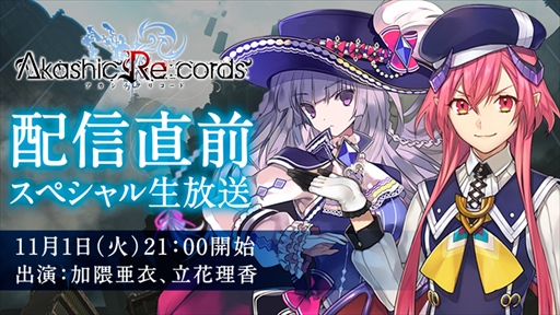 画像ギャラリー No.001のサムネイル画像 / 「アカシックリコード」，配信直前スペシャル生番組を11月1日に公式ニコ生で配信