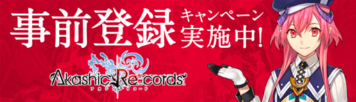 画像ギャラリー No.005のサムネイル画像 / 「アカシックリコード」，事前登録者数10万人を突破。Twitterキャンペーン第4弾も開始