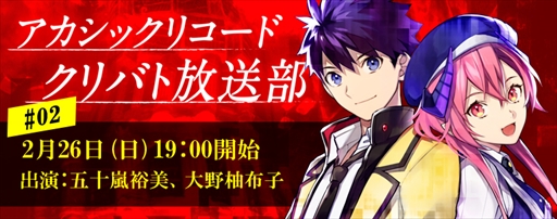 画像ギャラリー No.001のサムネイル画像 / 「アカシックリコード」，公式生番組「クリバト放送部#02」を2月26日放送