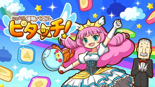 画像ギャラリー No.001のサムネイル画像 / 新作スマホ向けアプリ「にこにこ侵略パズル ピタッチ!」,サービスを開始