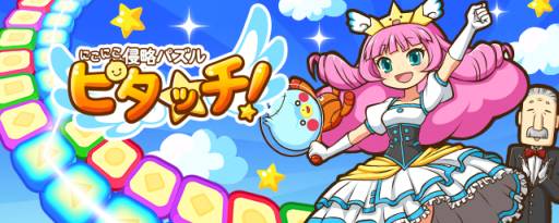 画像ギャラリー No.001のサムネイル画像 / 「にこにこ侵略パズル ピタッチ！」でスタートダッシュキャンペーンが開始