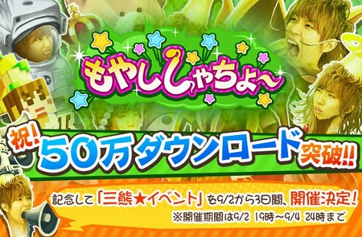 画像ギャラリー No.001のサムネイル画像 / 「もやししゃちょー」，50万DL突破記念イベント「三熊★イベント」が9月2日から開催