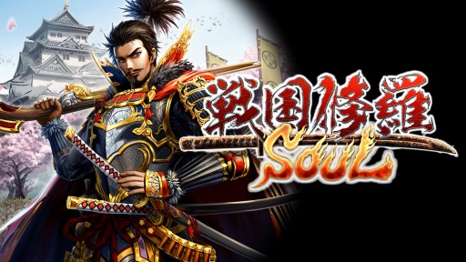 画像ギャラリー No.006のサムネイル画像 / PS4版「戦国修羅SOUL」の事前登録受付が本日スタート。特典は★4金武将「島津豊久」とガチャを3回引ける金貨