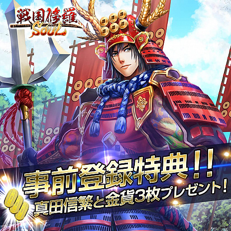 画像ギャラリー No.002のサムネイル画像 / PS Vita版「戦国修羅SOUL」の正式サービス開始日が10月13日と決定。PS4版の事前登録キャンペーンは10月11日から 