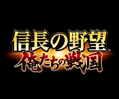 画像ギャラリー No.001のサムネイル画像 / シリーズ最新作「信長の野望 〜俺たちの戦国〜」のサービスが2016年内にMobageでスタート。真田家の武将をもらえる事前登録も実施中
