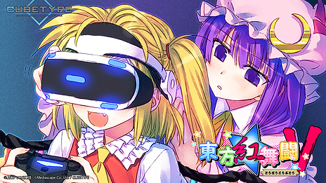 画像ギャラリー No.004のサムネイル画像 / CUBETYPEの「東方紅舞闘V」（PS4/PS Vita）は11月2日より配信へ。PS4版はPS VR，オンライン対戦対応で，前作「幻想の輪舞」との連携も可能に