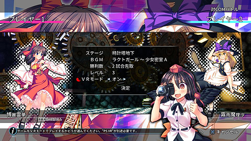 画像ギャラリー No.003のサムネイル画像 / 「東方紅舞闘V」アップデートでPS4版に「VRモード」が追加。PS Vita版はオンライン対戦「プレイヤーマッチ」が可能に