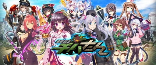 画像ギャラリー No.001のサムネイル画像 / “戦車娘”との甘いひと時も楽しめるDMMの新作アプリ「機動戦車チハたん」が発表。事前登録に申し込んでメインヒロインを手に入れよう