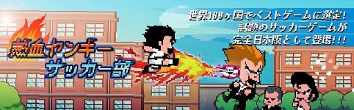 画像ギャラリー No.001のサムネイル画像 / 「熱血ヤンキー サッカー部 ‐Kick Hero‐」，iOS/Android版が配信スタート