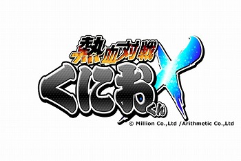 画像ギャラリー No.006のサムネイル画像 / 「熱血対戦くにおくんX」，2周年記念のログインボーナスを9月16日より実施
