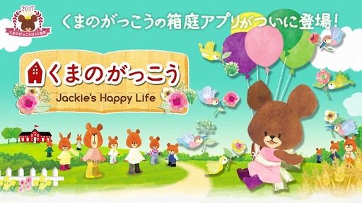 画像ギャラリー No.001のサムネイル画像 / 箱庭ゲーム「くまのがっこう」，iOS/Android版の事前登録受付がスタート