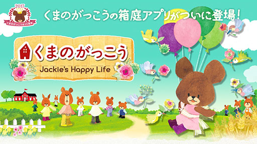 画像ギャラリー No.001のサムネイル画像 / スマホ向け箱庭ゲーム「くまのがっこう - Jackie’s Happy Life -」が本日サービスイン。ほのぼのとした世界で庭造りや部屋の飾り付けを楽しもう